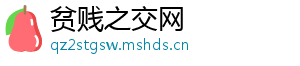 贫贱之交网